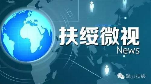 扶绥县最新爆料新闻头条,最新爆料揭示惊人真相  第1张